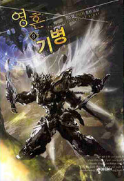 영혼기병 9