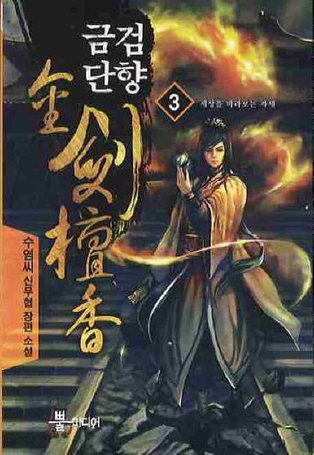 금검단향 3