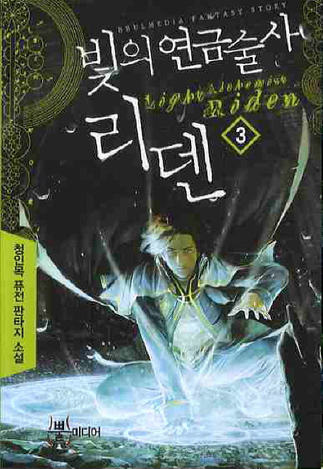 빛의 연금술사 리덴 3