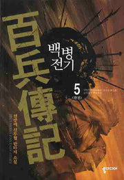 백병전기 5(완결)