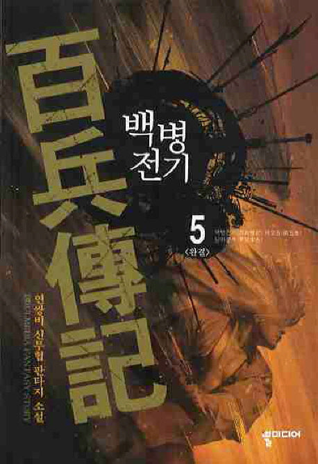 백병전기 5(완결)