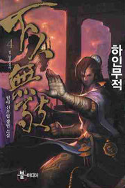 하인무적 4