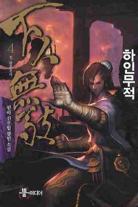 하인무적 4