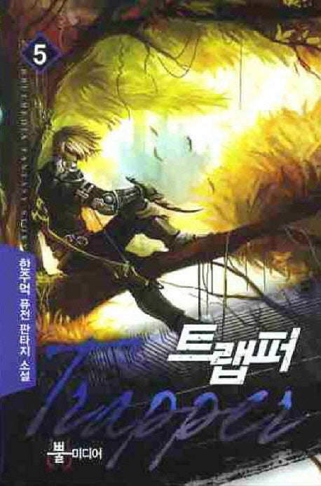 트랩퍼 5