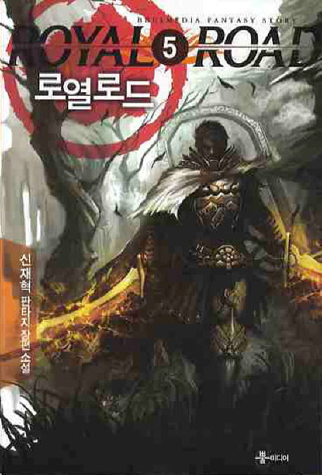 로열로드 5