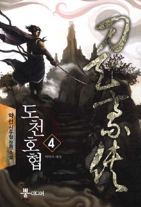 도천호협 4