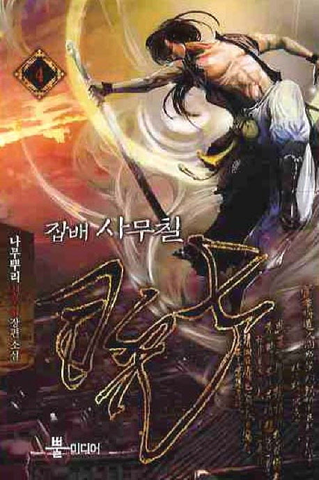 잡배 사무칠 4