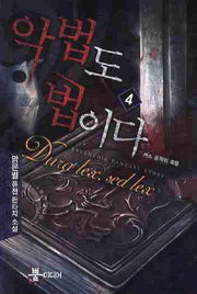 악법도 법이다 4