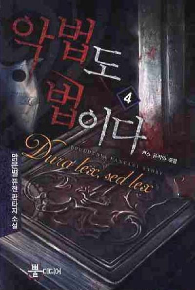 악법도 법이다 4