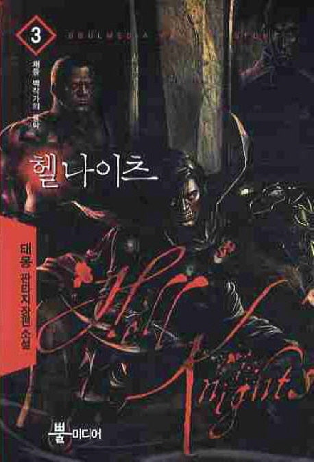 헬나이츠 3