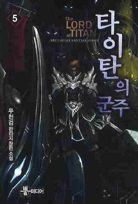 타이탄의 군주 5