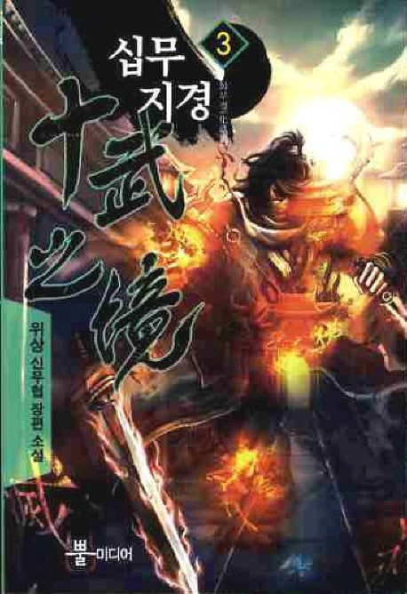십무지경 3