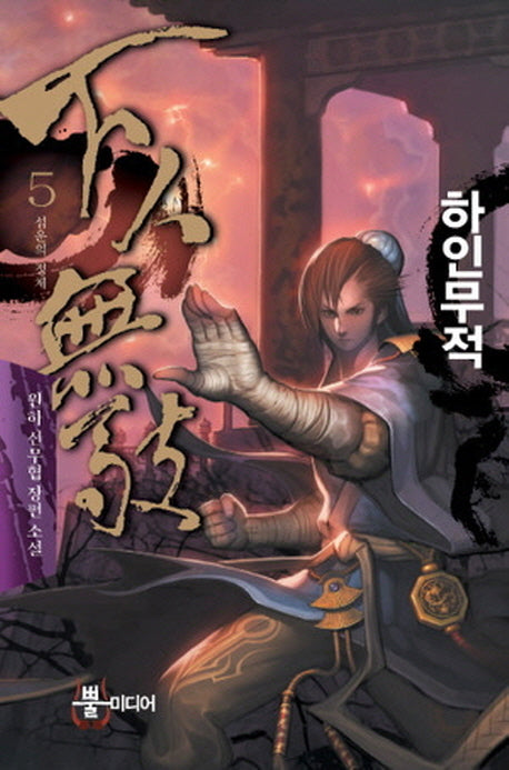 하인무적 5