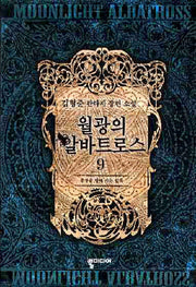 월광의 알바트로스 9