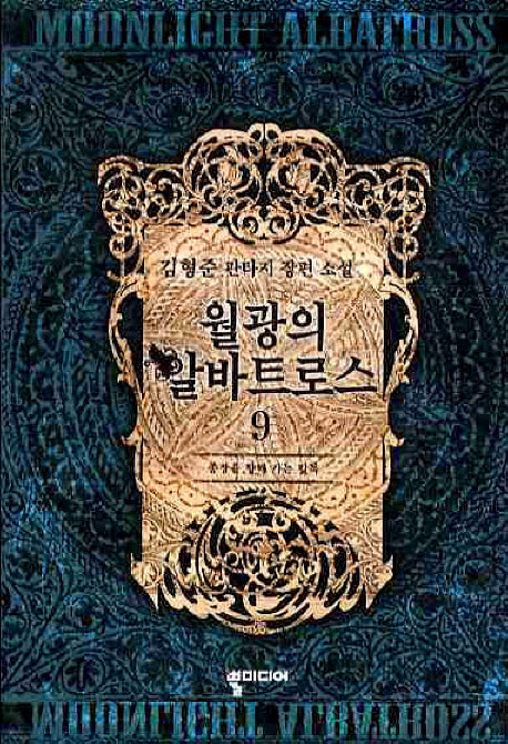 월광의 알바트로스 9