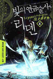 빛의 연금술사 리덴 4