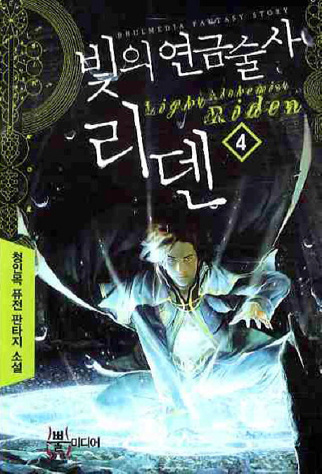 빛의 연금술사 리덴 4