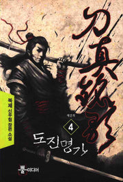 도진명가 4