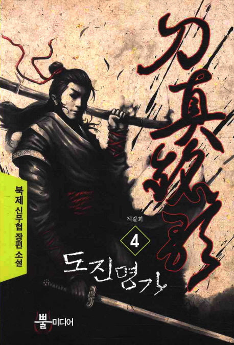 도진명가 4