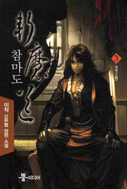 참마도 3