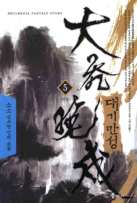 대기만성 5(완결)