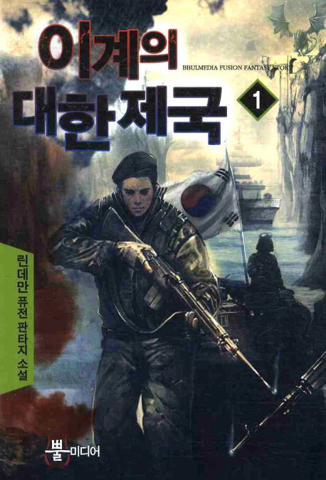 이계의 대한제국 1