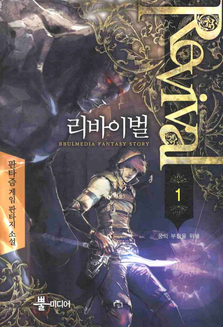 리바이벌 1
