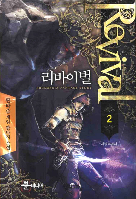 리바이벌 2