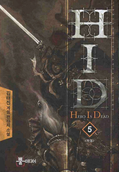 HID 5(완결)