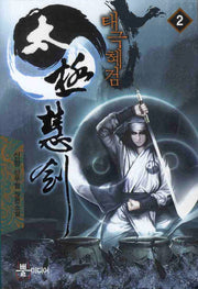 태극혜검 2