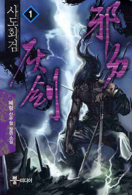사도회검 1