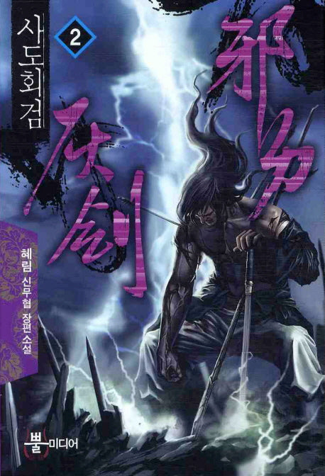 사도회검 2