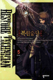 복원술사 5(완결)