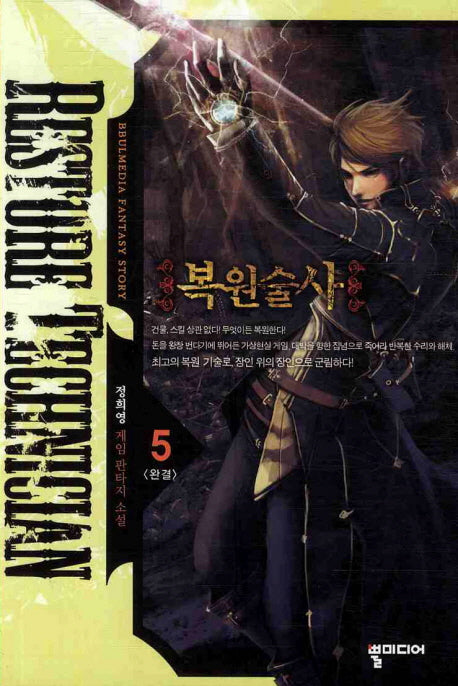복원술사 5(완결)