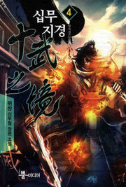 십무지경 4