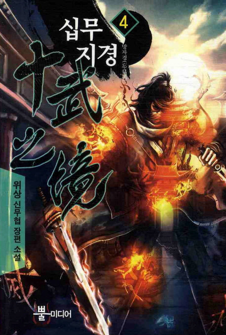십무지경 4