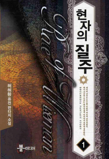 현자의 질주 1