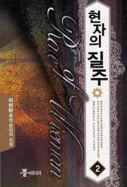 현자의 질주 2