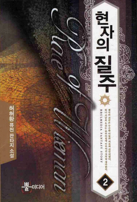 현자의 질주 2
