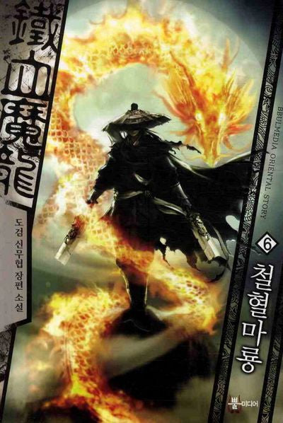 철혈마룡 6