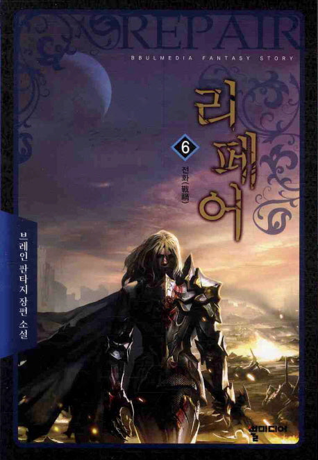 리페어 6