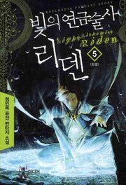 빛의 연금술사 리덴 5(완결)