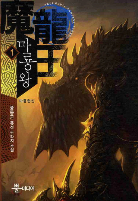 마룡왕 1
