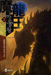 마룡왕 2
