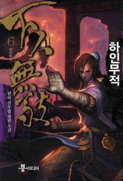 하인무적 6