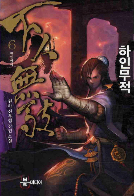 하인무적 6