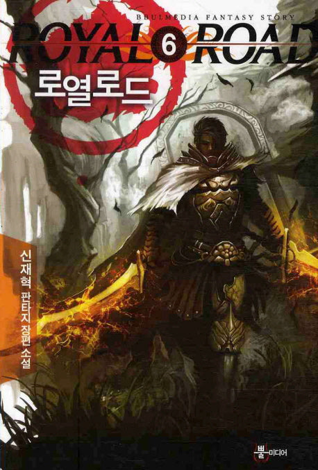 로열로드 6