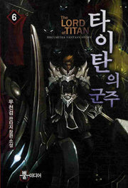 타이탄의 군주 6