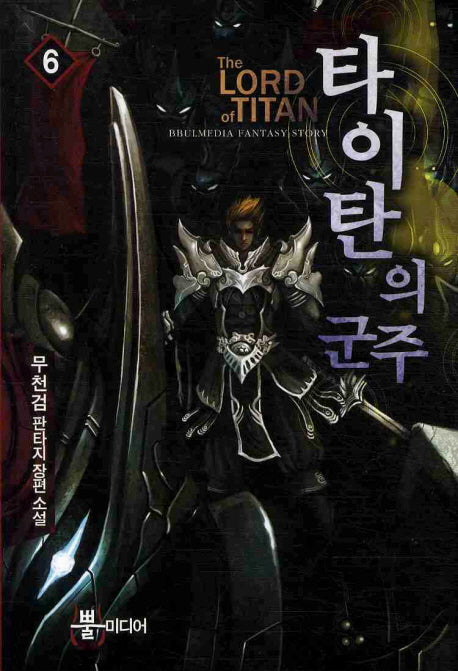 타이탄의 군주 6