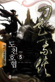 도천호협 5(완결)